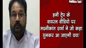 Honeytrape: Viral Video पर क्या बोले पूर्व मंत्री लक्ष्मीकांत शर्मा, वीडियो को बताया साजिश