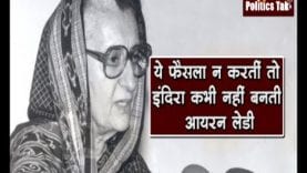 Indira Gandhi Jayanti: वो अहम फैसले जिन्होंने इंदिरा को दिलाया आयरन लेडी का खिताब