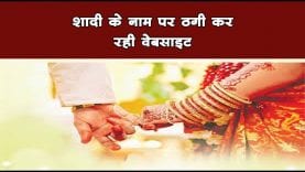 Jabalpur: Matrimonial site के नाम पर लाखों की ठगी, सायबर सेल ने किया भंडाफोड़