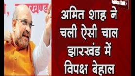 Jharkhand Election: दिल्ली में रह कर ही अमित शाह ने किया झारखंड के लिए प्रचार