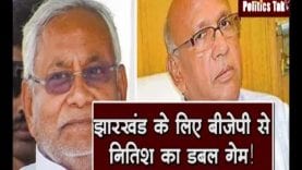 Jharkhand Election: बिहार के CM Nitish kumar देंगे बीजेपी के बागी का साथ