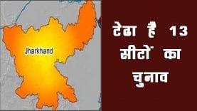Jharkhand vidhansabha election- पहले चरण की 13 सीटों का ये है हाल