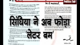 Jyotiraditya Scindhiya ने फिर चौंकाया. अब फोड़ा ‘लेटर बम’