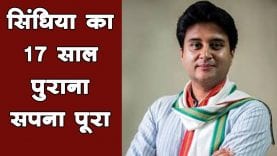 Jyotiraditya Scindhiya को 17 साल बाद मिली खुशखबरी, सपना हुआ पूरा