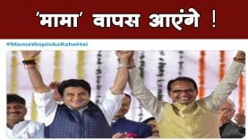Jyotiraditya scindhiyaके स्टेट्स बदलने के बाद Twitter पर हुआ ट्रेंड #MamaWapisAaRaheHai