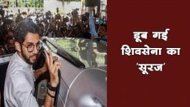 Maharashtra के सीएम नहीं बन सकेंगे आदित्य, अब तो पोस्टर भी हटे