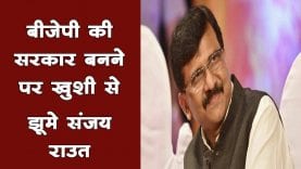 Maharashtra में BJP सरकार बनने से खुश हुए Shivsena leader Sanjay Raut. # sanjay raut