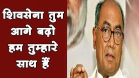 Maharashtra में BJP-NCP की सरकार पर यूं भड़के Congress neta Digvijay Singh