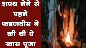 Maharashtra CM पद की शपथ लेने से पहले Fadnavis ने इस मंदिर के पुजारियों के साथ की खास पूजा