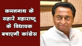 अब Maharashtra में Horse trading का डर. ऐसे विधायक बचाएगी congress-NCP