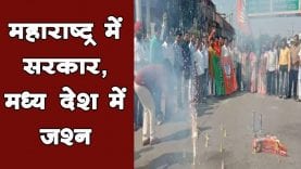 Maharashtra में सरकार बनने के बाद MP में BJP का जश्न
