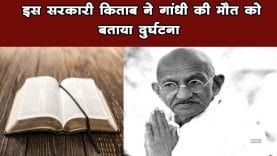 Mahatma Gandhi की मौत कैसे हुई, इस किताब ने दी गलत जानकारी