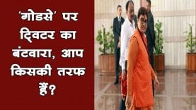 MP Pragya Singh Thakur के बयान के बाद दो धड़ों में बंटा ट्विटर, आप किसकी तरफ हैं.
