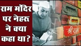 Nehru Jayanti: अयोध्या मामले पर जवाहर लाल नेहरू का संदेश