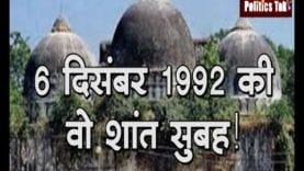 अयोध्याः बाबर से मोदी तक part 04