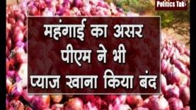 PM पर भी पड़ी प्याज की महंगाई की मार, Bangladesh में बिगड़े हालात