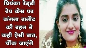 #Priyanka_Reddy हैदराबाद की इस घटना पर Kangna ranaut की बहन Rangoli Chandel ने क्या कहा