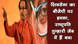 shiv sena का bjp पर हमला, राष्‍ट्रपति तुम्‍हारी जेब में हैं क्‍या