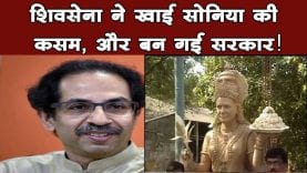 Shivsena की सरकार बनना तय, सोनिया की कसम का कमाल है. #सोनिया_कसम