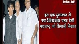 इस एक मुलाकात से क्या Shivsena पलट देगी महाराष्ट्र की सियासी बिसात