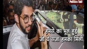 Shivsena के इस फैसले पर Aditya ठाकरे भी हैरान, आखिर पार्टी ने ऐसा क्यों किया?