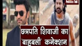 Tanaji Movie: Chatrapati Shivaji Maharaj से है फिल्म बाहुबली का गहरा नाता