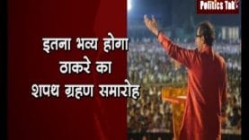 Thackery की शपथ ग्रहण की तैयारियां जोरों पर, भव्य रूप में होगा समारोह