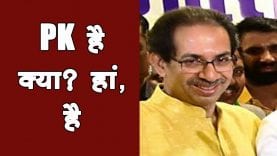Uddhav Thackery के CM पद तक पहुंचने के पीछे ‘PK’ है क्या?