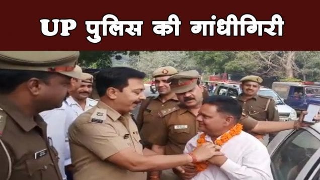 UP पुलिस की गांधीगिरी