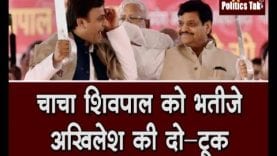 UTTARPRADESH: भतीजे का चाचा को मुंहतोड़ जवाब, किसी पार्टी से नहीं होगा गठबंधन