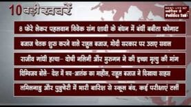 दिन भर की 10 बड़ी खबरें