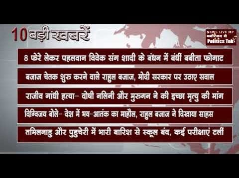 दिन भर की 10 बड़ी खबरें