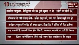 दिन भर की 10 बड़ी खबरें