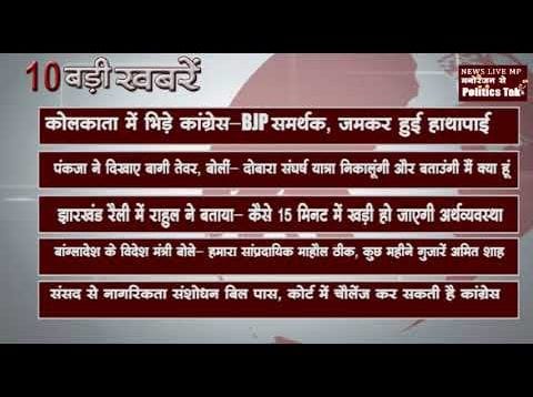 दिन भर कि 10 बड़ी खबरें