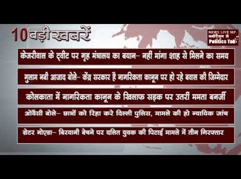 दिन भर की 10 बड़ी खबरें