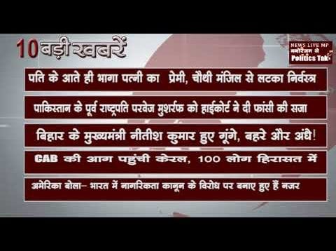 दिन भर की 10 बड़ी खबरें