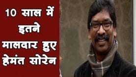10 साल में दस गुना से ज्यादा बढ़ी # hemant soren की संपत्ति