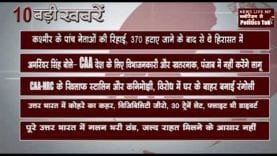 दिन भर की 10 बड़ी खबरें