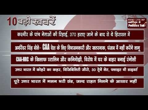 दिन भर की 10 बड़ी खबरें