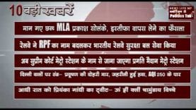 दिन भर की 10 बड़ी खबरें