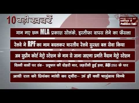 दिन भर की 10 बड़ी खबरें