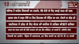 दिन भर की 10 बड़ी खबरें