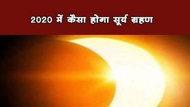 2020 में कैसा होगा सूर्य ग्रहण