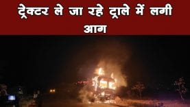 ट्राला में आग लगने से 2o लाख रुपए के 2 नए ट्रेक्टर जले