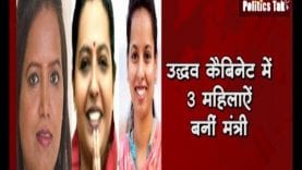 उद्धव कैबिनेट में 3 महिलाऐं बनीं मंत्री