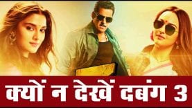दबंग 3 को मिक्स्ड रिव्यू, किसी को हुआ सिरदर्द तो किसी ने बताया ब्लॉकबस्टर # Dabangg 3 Movie Review