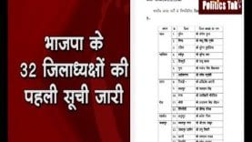 भाजपा के 32 जिलाध्यक्षों की पहली सूची जारी