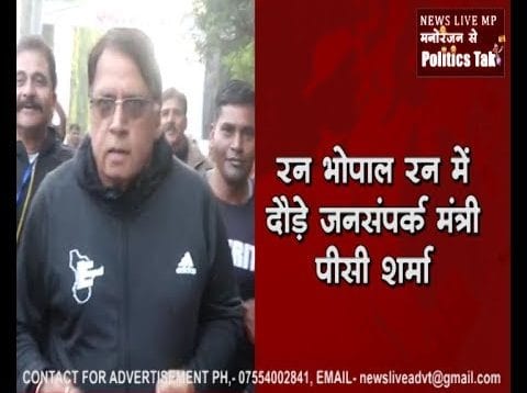 रन भोपाल रन में दौड़े जनसंपर्क मंत्री पीसी शर्मा