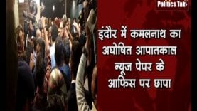 इंदौर में कमलनाथ का अघोषित आपातकाल, सांध्य पेपर के आफिस पर छापा