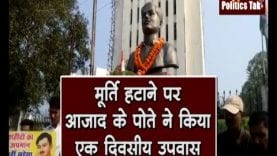 मूर्ति हटाने पर आजाद के पोते ने किया एक दिवसीय उपवास